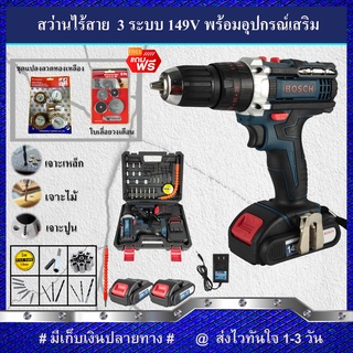 (ชุดงานขัด)BOSCH สว่านไร้สาย 149V แบบ 3 ระบบ (งานเทียบ) แถมฟรี!!ชุดแปลงลวดทองเหลืองและใบเลื่อยวงเดือน