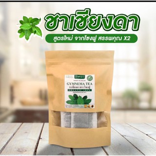 สูตรใหม่!! เข้มข้น ได้ผลจริง ดีกว่าเดิม 🌿ชาเชียงดา 20 ซอง ใบยอดอ่อนล้วน🌱ออกานิคส์ เกรดพรีเมี่ยม 🍁ลดเบาหวาน ความดัน ไขมัน