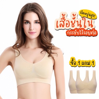 Systano เสื้อชั้นใน กระชับไร้รอยต่อ ***ซื้อ1 แถม 1***  No.T082