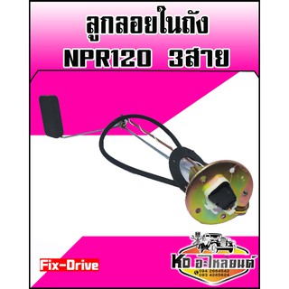 ลูกลอยในถัง ISUZU NPR 120 3 สาย (Fix-Drive)