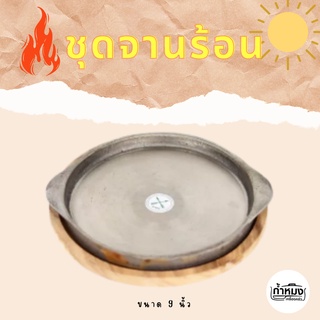 ชุดจานร้อนพร้อมไม้รอง (ตราศรคู่) กระทะร้อน จานเหล็ก เหล็กปั๊ม กระทะปิ้งย่าง