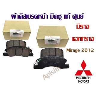 "แท้ห้าง"ผ้าดิสเบรคหน้า MIRAGE มิราจ Mitsubishi มิตซู แท้ห้าง