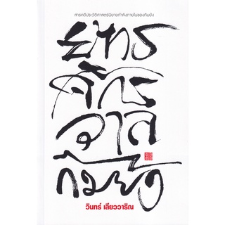 Se-ed (ซีเอ็ด) : หนังสือ ยุทธจักรวาลกิมย้ง