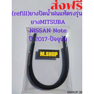 ยางปัดน้ำฝนMITSUBAแท้ตรงรุ่น NISSAN NOTE ปี 2017-2020 ขนาด 26นิ้ว+12นิ้ว