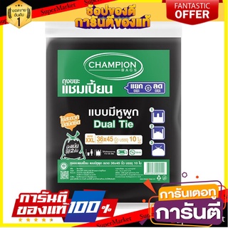 🎯BEST🎯 ✨ขายดี✨ CHAMPION ถุงขยะแบบหูผูก ขนาด 36 x 45 นิ้ว (แพ็ค 10 ใบ) สีดำ 🚛💨