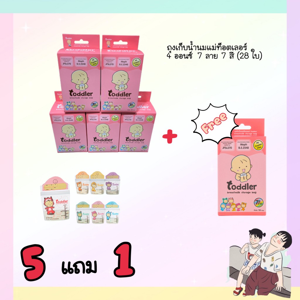 ถุงเก็บน้ำนม Toddler ขนาด 4 Oz. 7 ลาย 7 สี 1 (28ใบ) / 5 กล่อง ฟรี 1 กล่อง(168ใบ)