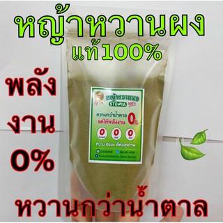 หญ้าหวาน แท้ 100% แบบผง ขนาด 100กรัม ออแกนิก