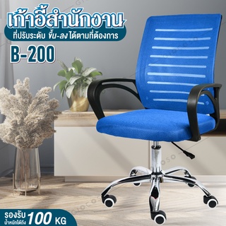 เก้าอี้สำนักงาน Office Chair รุ่น B200 (Blue) โฮมออฟฟิศ ผู้บริหาร สีฟ้า