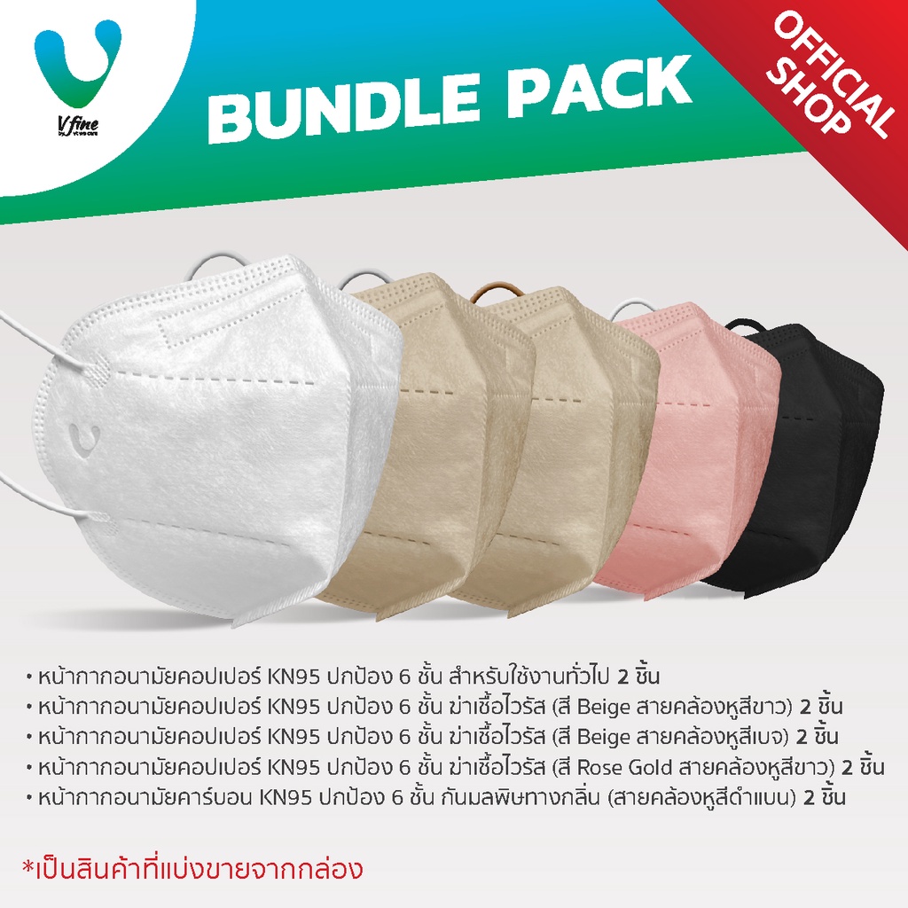 VFINE KN95 The Ultimate Set: รวมรุ่นทุกการปกป้อง 6 ชั้น (ชนิดละ 2 ชิ้น)
