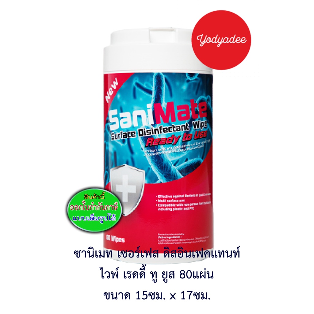 ซานิเมท เซอร์เฟส ผ้าชุบผลิตภัณฑ์ฆ่าเชื้อโรค Sanimate Surface Disinfectant Wipe Ready to Use 87953