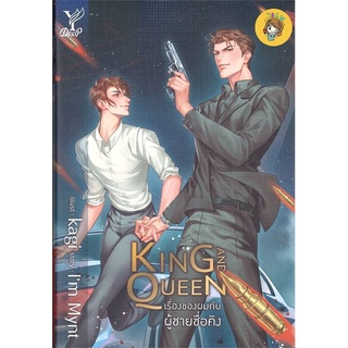 (พร้อมส่ง) KING AND QUEEN เรื่องของผมกับผู้ชายชื่อคิง มือ1ในซีล