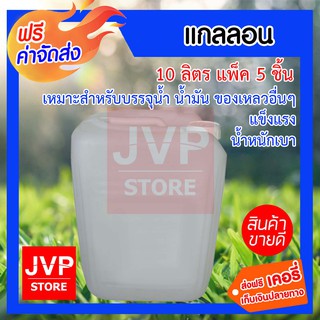 **ส่งฟรี**แกลลอนพลาสติก มือ2 ผ่านการใช้งานมาแล้ว10ลิตร แพ็ค 5ชิ้น แกลลอนบรรจุของเหลว ผลิตจากพลาสติกอย่างดี แข็งแรง ทนทาน