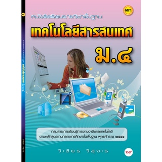หนังสือเรียนฯ เทคโนโลยีสารสนเทศ ม.4