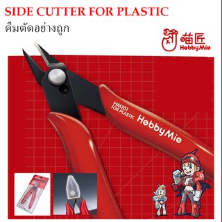 [Hobby Mio] คีมตัดอย่างถูก Side Cutter for Plastic