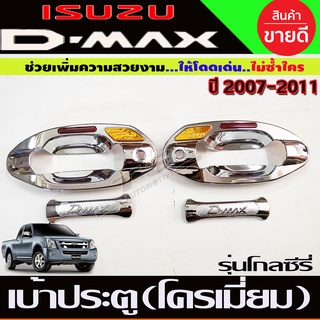 เบ้าประตู ชุบโครเมี่ยม (4ชิ้น) DMAX D-max -2007-2011 โกลซีรี่ รุ่น2ประตู (A)