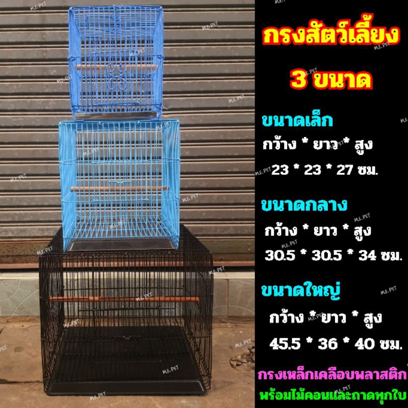 กรงสัตว์เลี้ยง เหล็กเคลือบพลาสติก มี 3 ขนาด (กรงฟุต 3 ขนาด) ทักแชทถามสีพร้อมส่ง