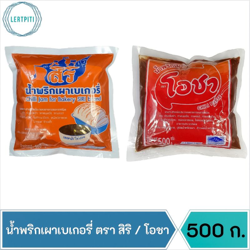 น้ำพริกเผา ตราสิริ / ตราโอชา น้ำพริกเผาเบเกอรี่ ทาเครป ขนมปัง แซนวิช ทำอาหาร บรรจุ 500 กรัม