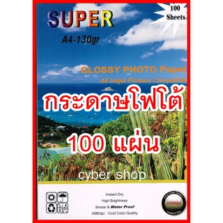 กระดาษโฟโต้กันน้ำ A4 130g 135g160g 180g 210g 230g ยี่ห้อsuper สินค้าล็อตใหม่ เนื้อมันเงา(100แผ่น)