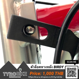 ทักรับโค้ดจ้า[TYROBIKE]-ตัวล็อคหางหลัง BIRDY สำหรับ Gen3 limited