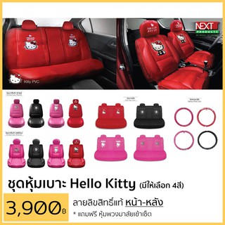 หุ้มเบาะ Hello Kitty หน้า-หลัง แบบสวมทับหนังPVC ลิขสิทธิ์แท้ แถมฟรี!! หุ้มพวงมาลัย