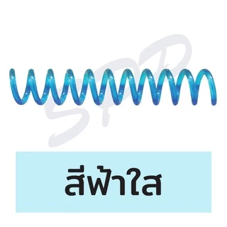 (มีส่งด่วน) สันเกลียว พลาสติก ขนาด 6 mm , 8 mm สำหรับเข้าเล่มเอกสาร ผลิตจากพลาสติกเนื้อดี แข็งแรง สีสวย