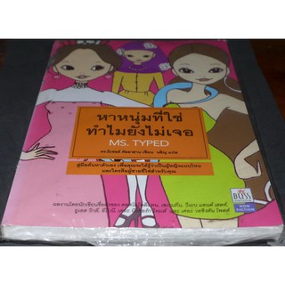 Ms. Typed หาหนุ่มที่ใช่ ทำไมยังไม่เจอ มือ2