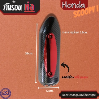 สีเคฟล่า-แดง ฝาครอบท่อ scoopy i บังท่อ scoopy ครอบท่อกันร้อน