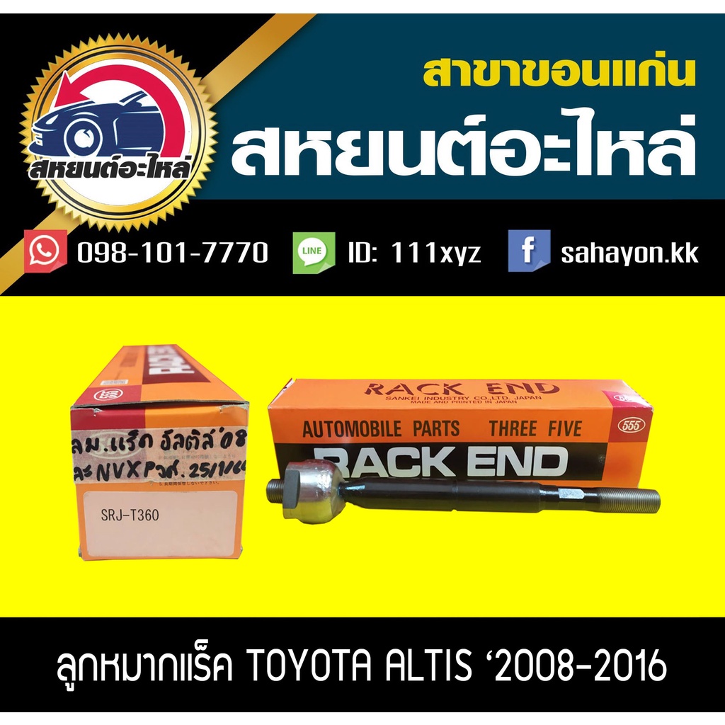 ลูกหมากแร็ค TOYOTA ALTIS '2008-2016 (555) (1คู่) SRJ-T360