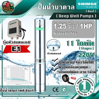 SHIMGE 🇹🇭 ปั๊มบาดาล รุ่น 4SGm3/11-0.75-E1 ขนาด 1.25นิ้ว 1HP 11ใบ 220V. ซิมเก้ ซัมเมอร์ส  บาดาลไฟฟ้า ปั๊มน้ำ บ่อบาดาล