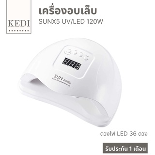 เครื่องอบเล็บเจล 120 W SUN X5 Plus หน้าจอ LCD 36 LED