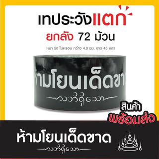 เทปกาวระวังแตก ดีไซน์เก๋ แบบยกลัง 72 ม้วน/ลัง ราคาพิเศษ