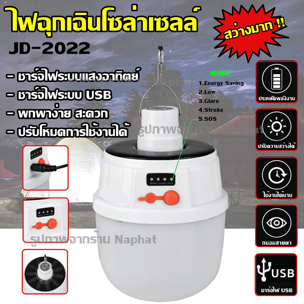 หลอดไฟ LED JD-2022 หลอดไฟโซล่าเซล หลอดไฟแบบชาร์จไฟบ้าน หลอดไฟพกพา หลอดไฟฉุกเฉิน หลอดไฟอเนกประสงค์ LE