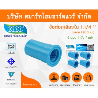 ข้อต่อเกลียวใน พีวีซี ข้อต่อเกลียวใน PVC ขนาด 1.1/4" (1 นิ้ว 2 หุน) จำนวน 4 ชิ้น/แพ็ค