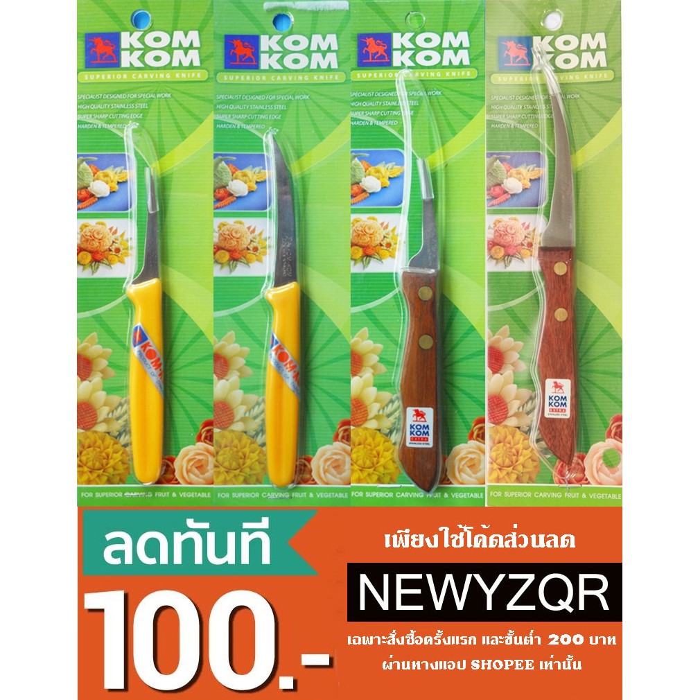 มีดแกะสลัก ผักผลไม้ มีดคว้านเงาะ คว้านเมล็ด มีด้ามพลาสติก ด้ามไม้ แบรนด์ กีวีและคมคม KIWIKOMKOM
