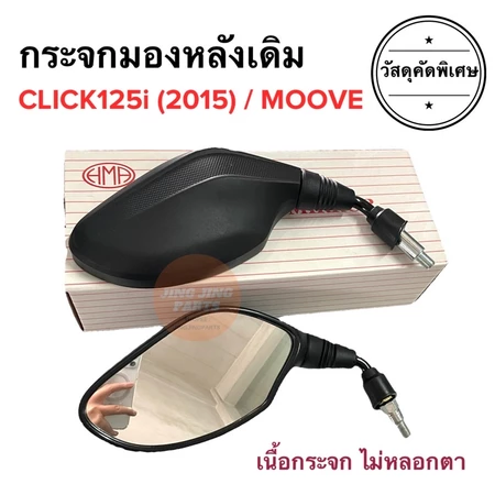🔥พร้อมส่ง🔥 กระจกมองหลังเดิม ทรงติดรถ CLICK125i (2015) MOOVE มอเตอร์ไซค์ ราคายกคู่