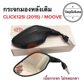 กระจกมองหลังเดิม ทรงติดรถ CLICK125i (2015) MOOVE กระจกมอเตอร์ไซค์ กระจกเดิม กระจกมองหลัง กระจก ราคายกคู่