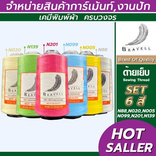 ด้ายเย็บผ้า (เซต1) 6 หลอด ด้ายเบอร์40/2 ยาว4,000เมตร 150 กรัม ด้ายเย็บผ้า  Sewing Thread