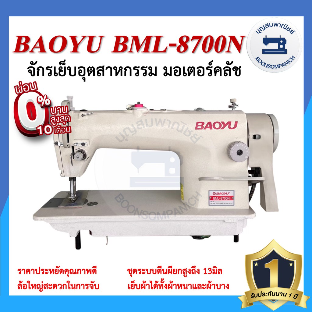 จักรอุตสาหกรรม BAOYU BML-8700N มอเตอร์คลัส จักรเข็มเดี่ยว จักรเย็บอุตสาหกรรมเบาหยู จักรเย็บ ราคาถูก