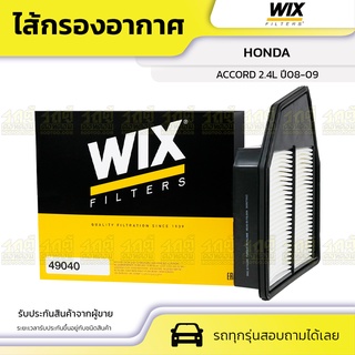 WIX ไส้กรองอากาศ HONDA: ACCORD 2.4L ปี08-09 แอคคอร์ด 2.4L ปี08-09*