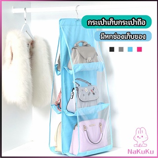 NKK ที่เก็บกระเป๋า แบบ 6 ช่อง ที่แขวนเก็บกระเป๋า storage bag