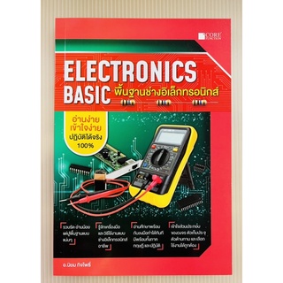 พื้นฐานช่างอิเล็กทรอนิกส์ ELECTRONICS BASIC (9786168282168) c111