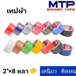 (ม้วนเดี่ยว) เทปผ้า 2 นิ้ว 8 หลา  MTP เทปแล็คซีน ตกแต่ง สีสด ทำสันหนังสือ ซ่อมแซม