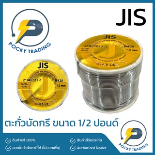 JIS ตะกั่วบัดกรี ขนาด 1/2 ปอนด์ หนา 1 มิล