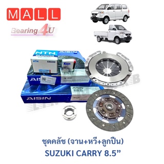 AISIN ชุดคลัช (แผ่นคลัช+จานกด+ลูกปืนคลัช) ซูซูกิ แครรี่ SUZUKI CARRY 8.5” [แถมลูกปืนปลายเกียร์] Suzuki API 2012-2021