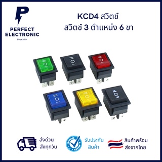 KCD4 สวิตช์ 3 ตำแหน่ง 4 ขา รุ่นอย่างดี  ขนาดใหญ่ 35x25.5mm ***สินค้าพร้อมส่งในไทย จัดส่งไว***