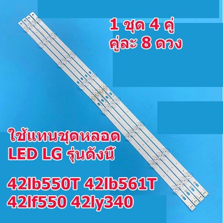 อะไหล่แทน หลอดแบ็คไลต์  LED TV LG 42LB551T,42LB561T,42LB582T,42LB650T,42LF560T,42LB620T 1 ชุด 4 คู่ รุ่นเลนส์เหลี่ยม