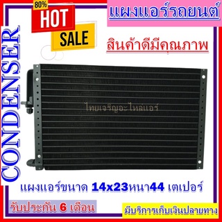 แผงแอร์ขนาด 14x23 นิ้ว หนา 44 มิลลิเมตร หัวเตเปอร์ คอยล์ร้อน รังผึ้งแอร์ แผงคอยล์ร้อน ราคาประหยัดและคุ้มค่าที่สุด !!!