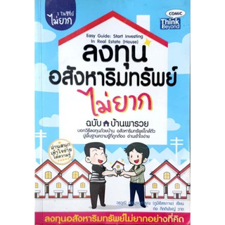 หนังสือมือสองสภาพใหม่:ลงทุนอสังหาริมทรัพย์ ไม่ยาก ฉบับลงทุนบ้านพารวย