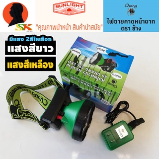 ไฟฉายคาดหัวกันฝน ดำน้ำได้ลึก 100W ตราช้าง CHANG รุ่น CHANG 591 LED (แสงสีขาว , แสงเหลือง)