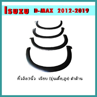 คิ้วล้อ3นิ้ว D-max 2012-2019 แบบเรียบ รุ่นเตี้ย/สูง ดำด้าน